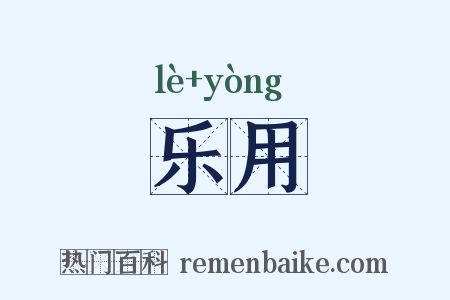 乐用是什么意思的图片